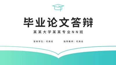 绿色简约风毕业论文答辩PPT模板