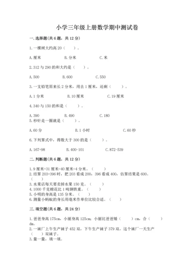 小学三年级上册数学期中测试卷附答案（实用）.docx