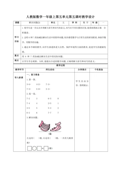 人教版一上 第五单元第五课时《解决问题(2)》教学设计