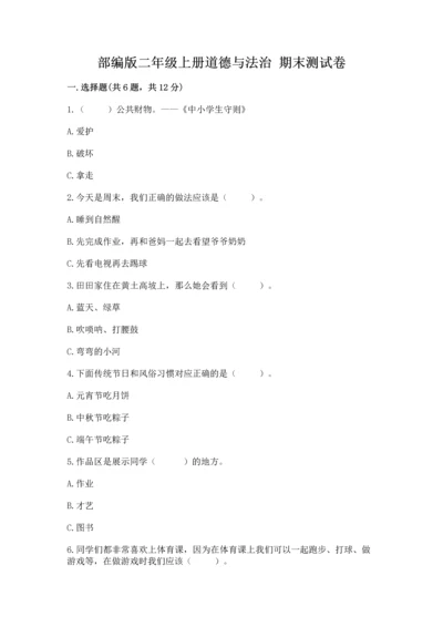 部编版二年级上册道德与法治 期末测试卷完美版.docx