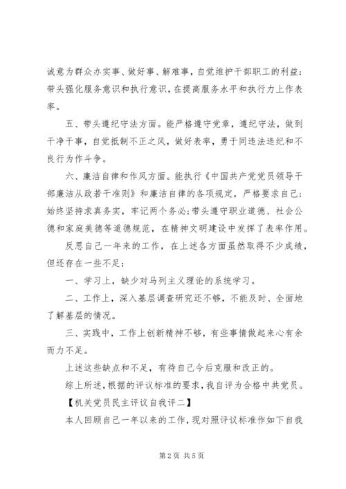 机关党员民主评议自我评价.docx