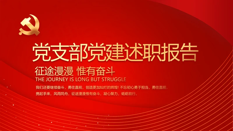简约红色党支部党建述职报告动态PPT