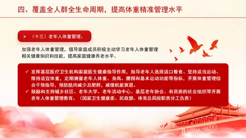 关于印发“体重管理年”活动实施方案的通知全文学习PPT