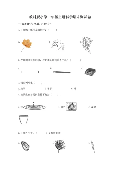 教科版小学一年级上册科学期末测试卷含完整答案（网校专用）.docx