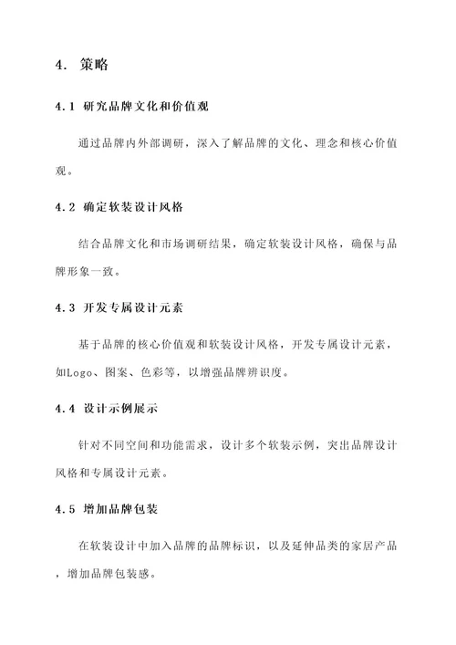 品牌融入软装设计方案