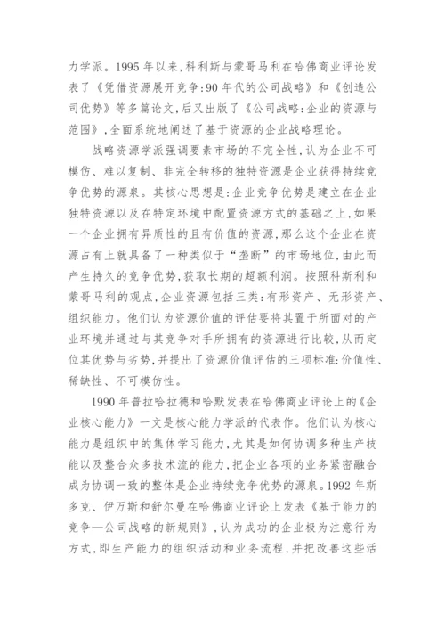 企业战略管理论文.docx