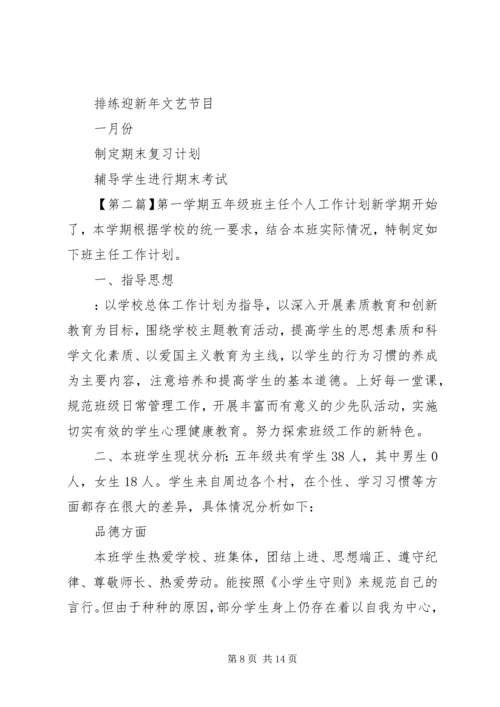 第一学期五年级班主任个人工作计划.docx