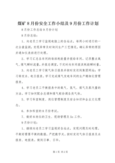 煤矿8月份安全工作小结及9月份工作计划 (4).docx