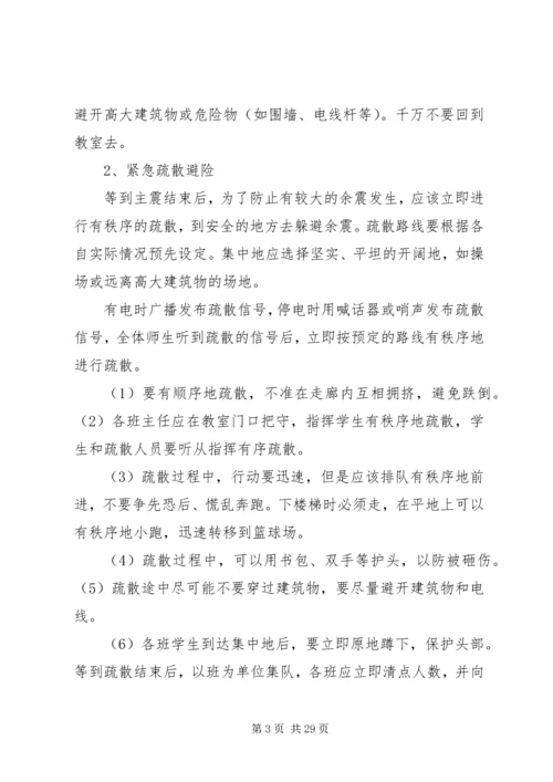 防震减灾演练方案.docx