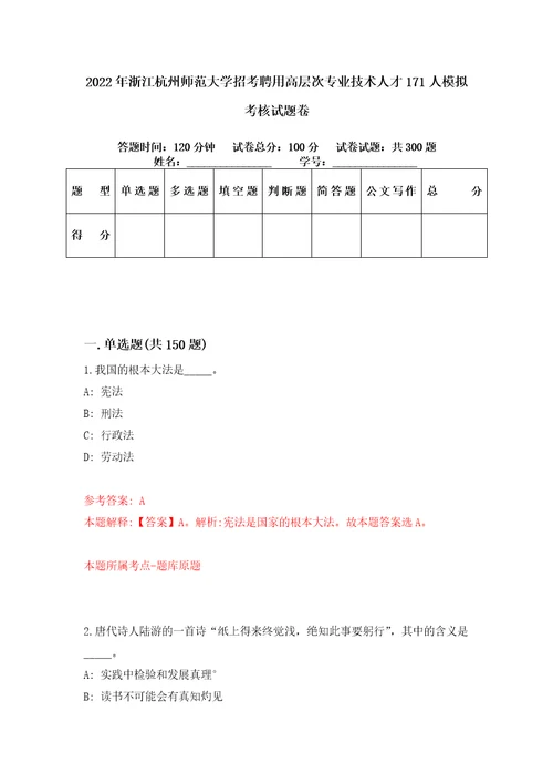 2022年浙江杭州师范大学招考聘用高层次专业技术人才171人模拟考核试题卷2