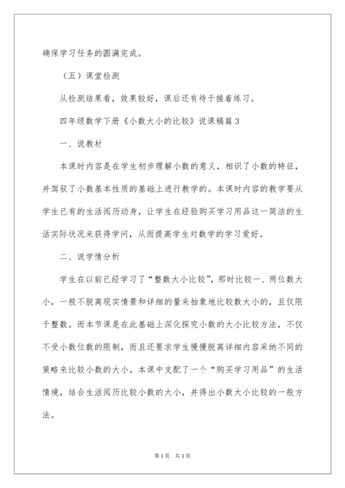 2022四年级数学下册《小数大小的比较》说课稿.docx