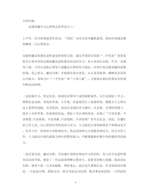 精编反腐倡廉学习心得体会优秀范文.docx