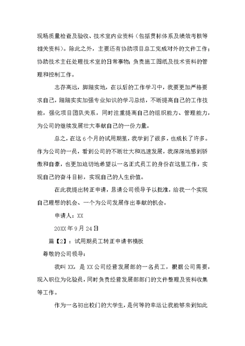 试用期员工转正申请书模板