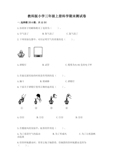 教科版小学三年级上册科学期末测试卷1套.docx