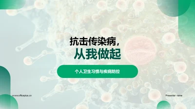 抗击传染病，从我做起