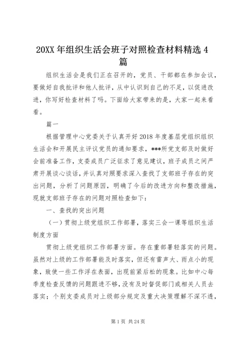 20XX年组织生活会班子对照检查材料精选4篇.docx