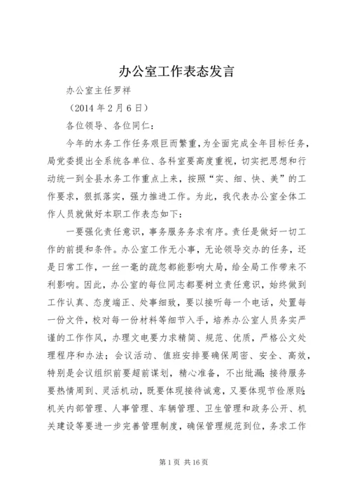 办公室工作表态发言_1.docx