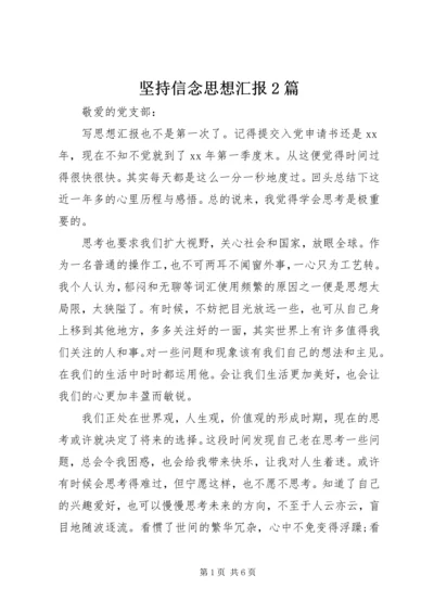 坚持信念思想汇报2篇.docx