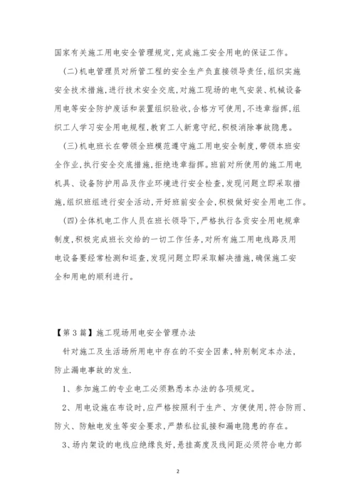 场用电管理制度14篇.docx