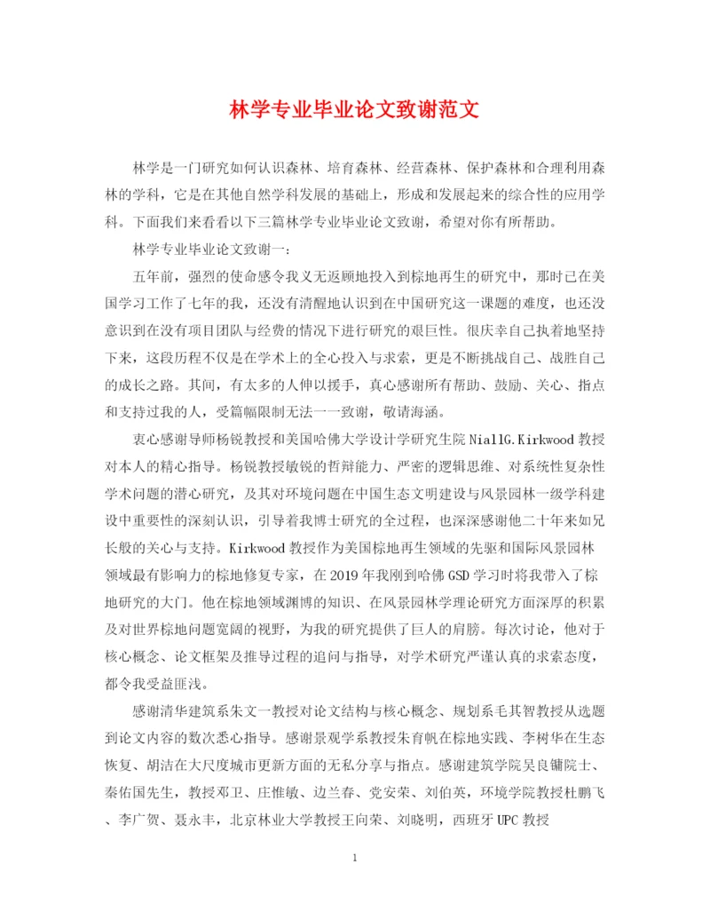2023年林学专业毕业论文致谢范文.docx