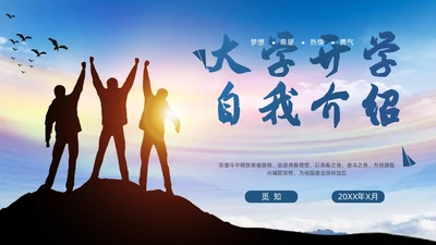 蓝色励志实拍大学生自我介绍开学个人简历