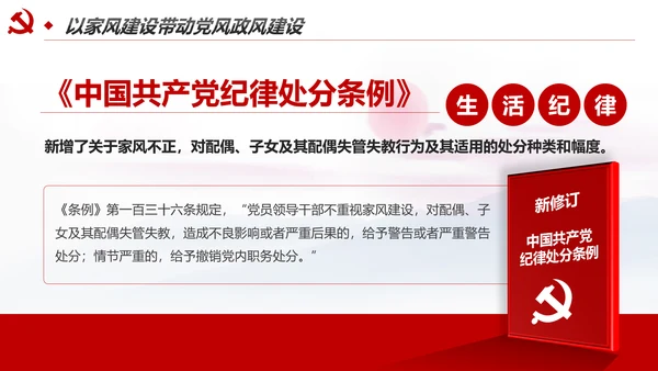 新时代家风建设党员干部廉洁从政PPT党课