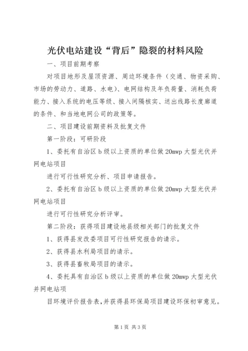 光伏电站建设“背后”隐裂的材料风险 (3).docx