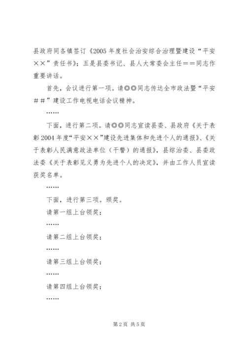 县政法暨平安建设工作会议主持词 (2).docx