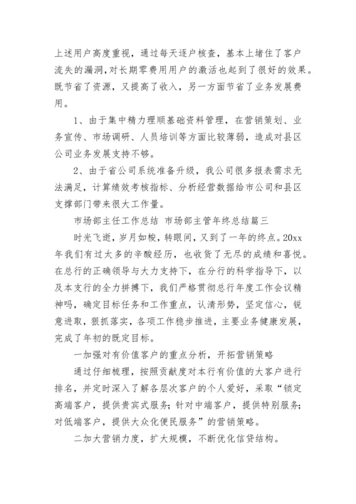 最新市场部主任工作总结 市场部主管年终总结(3篇).docx