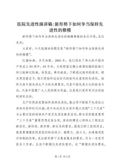 医院先进性演讲稿-新形势下如何争当保持先进性的楷模 (4).docx