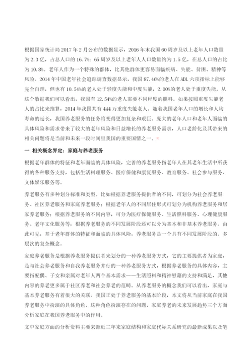 家庭在我国养老服务中的作用.docx