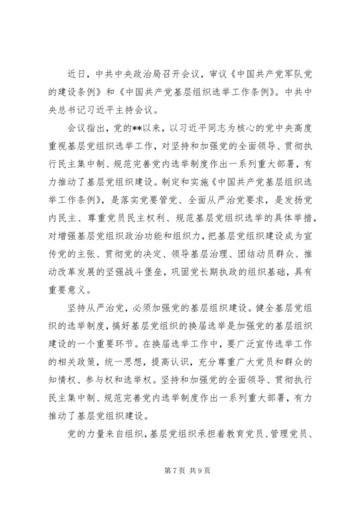 基层组织选举工作条例学习心得（五篇）.docx