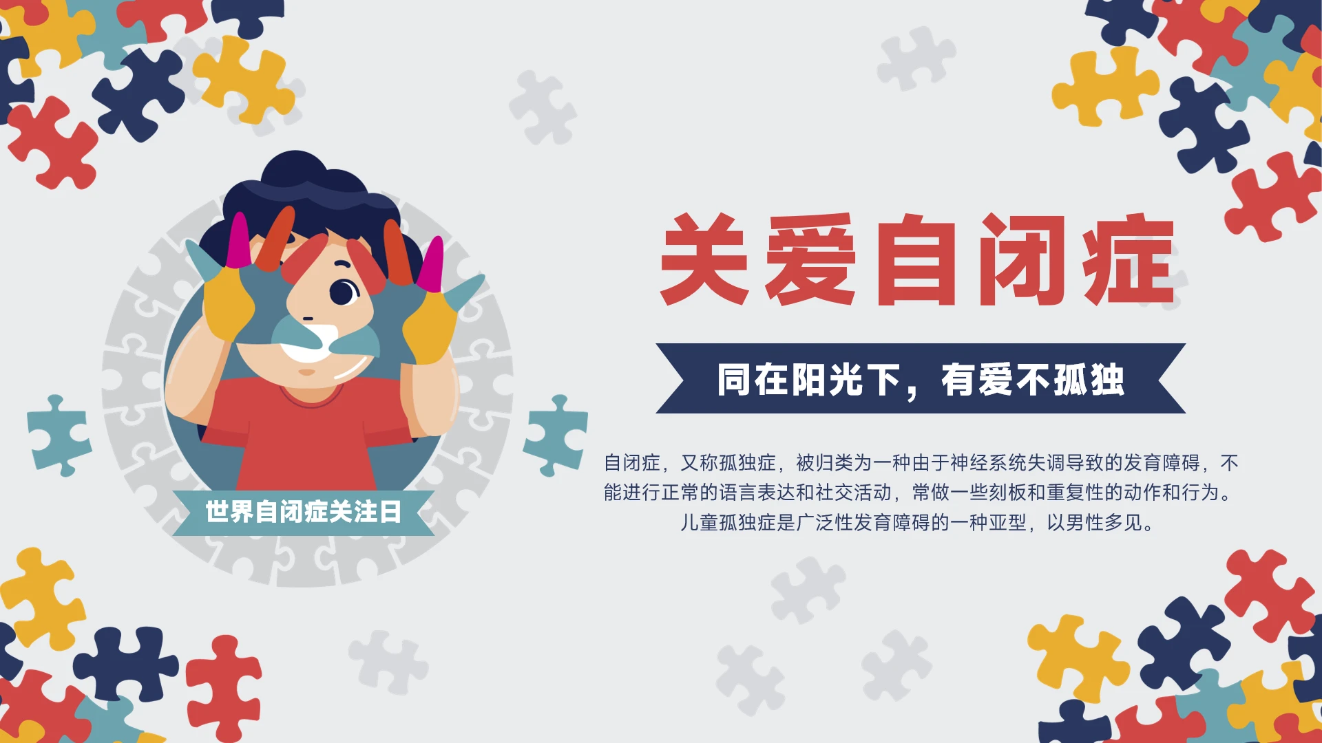 关爱自闭症儿童主题宣传教育PPT模板