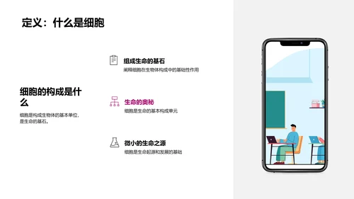 细胞知识讲解PPT模板