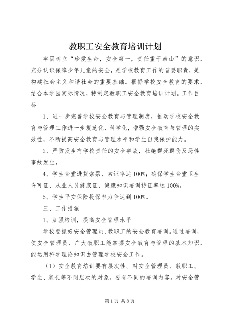 教职工安全教育培训计划 (4).docx