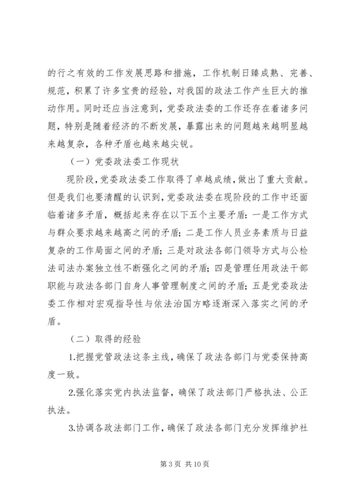 新形势下如何发挥党委政法委的职能作用 (5).docx