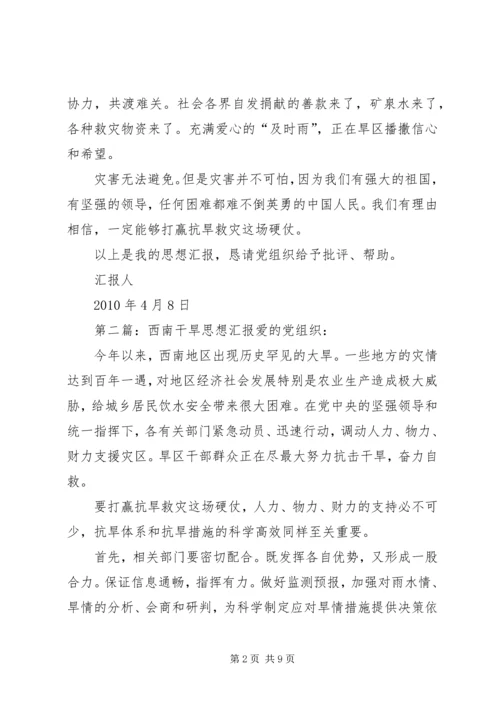 思想汇报(西南干旱).docx