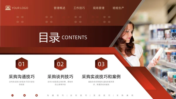 红色形状商务实拍采购技巧培训PPT课件