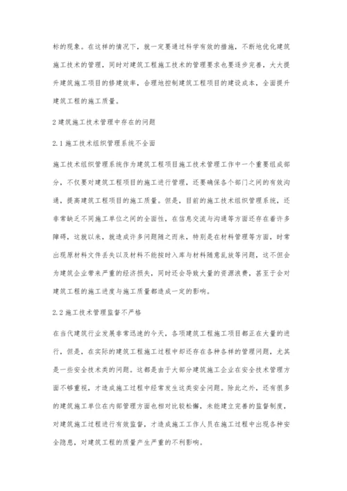 建筑施工技术的管理优化措施探讨高彦青.docx