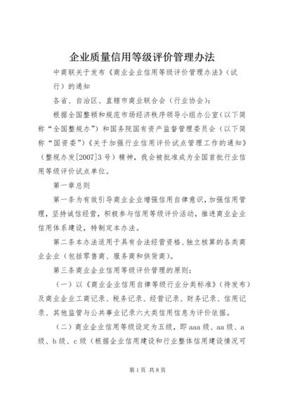 企业质量信用等级评价管理办法 (3).docx