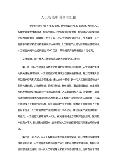 人工智能调研分析报告.docx