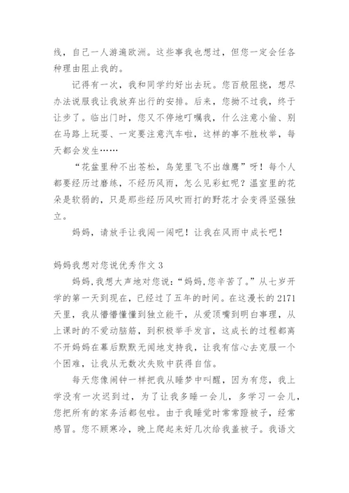 妈妈我想对您说优秀作文.docx