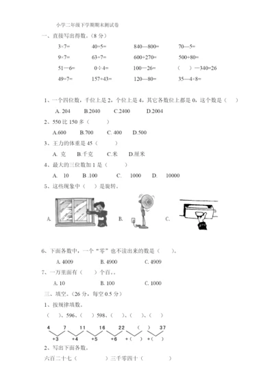 最新版人教版二年级下册数学期末试题-(8).docx