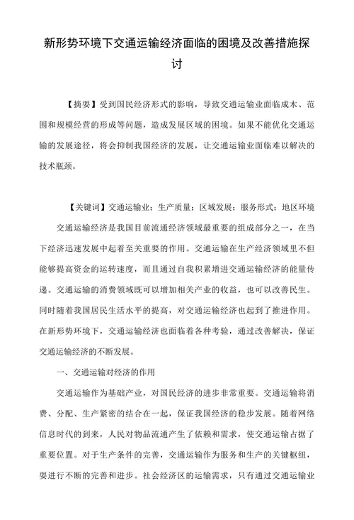 新形势环境下交通运输经济面临的困境及改善措施探