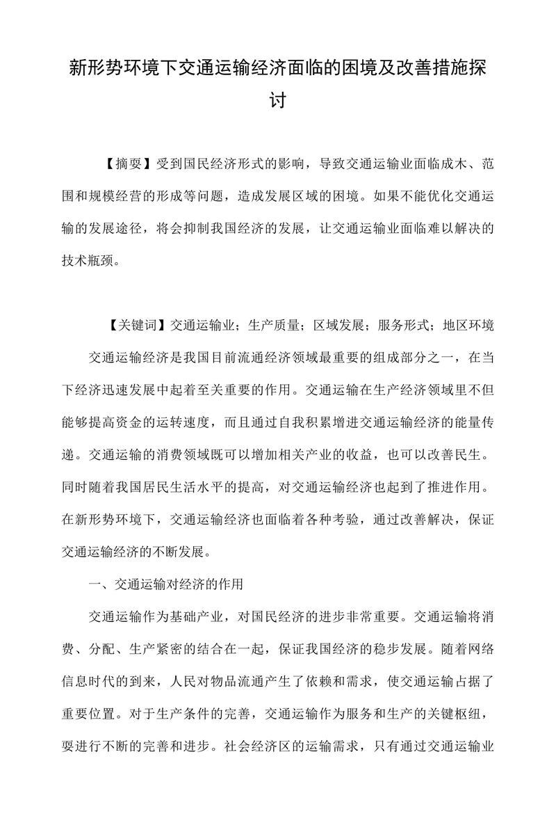 新形势环境下交通运输经济面临的困境及改善措施探