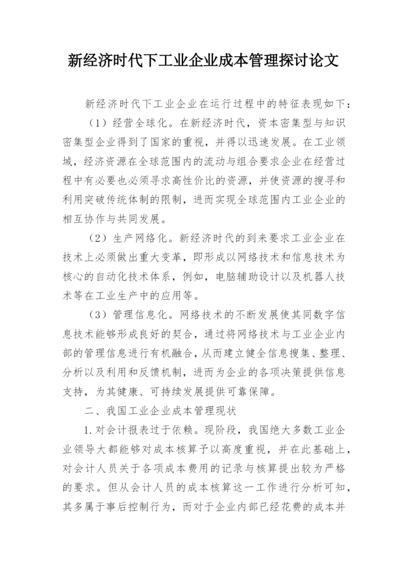 新经济时代下工业企业成本管理探讨论文.docx