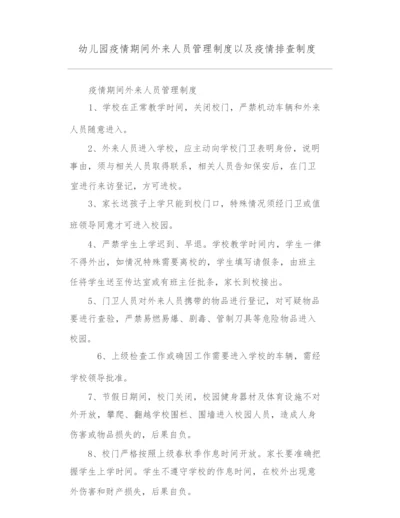 幼儿园疫情期间外来人员管理制度以及疫情排查制度.docx