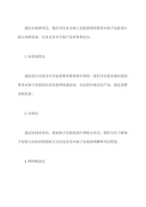 袜子包装设计调研报告