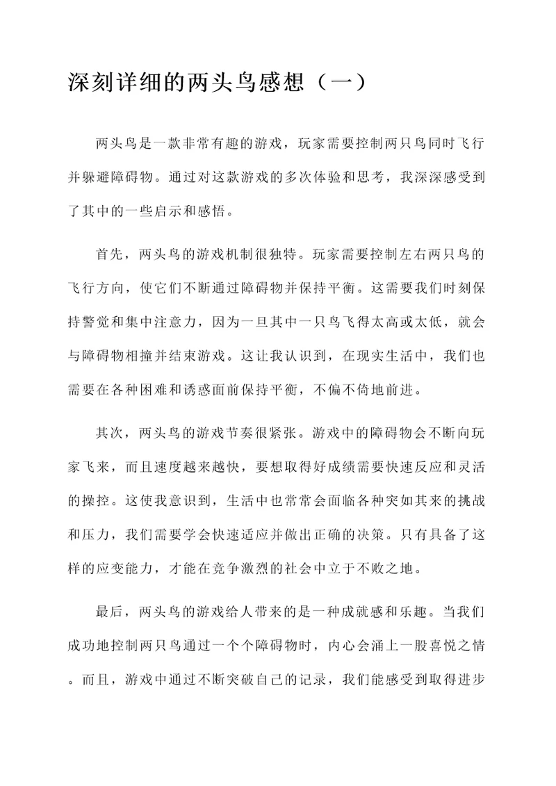 两头鸟感想