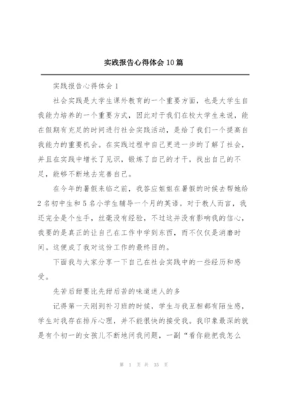 实践报告心得体会10篇.docx